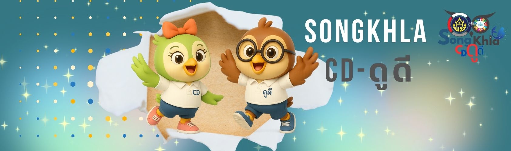 สงขลาดูดี