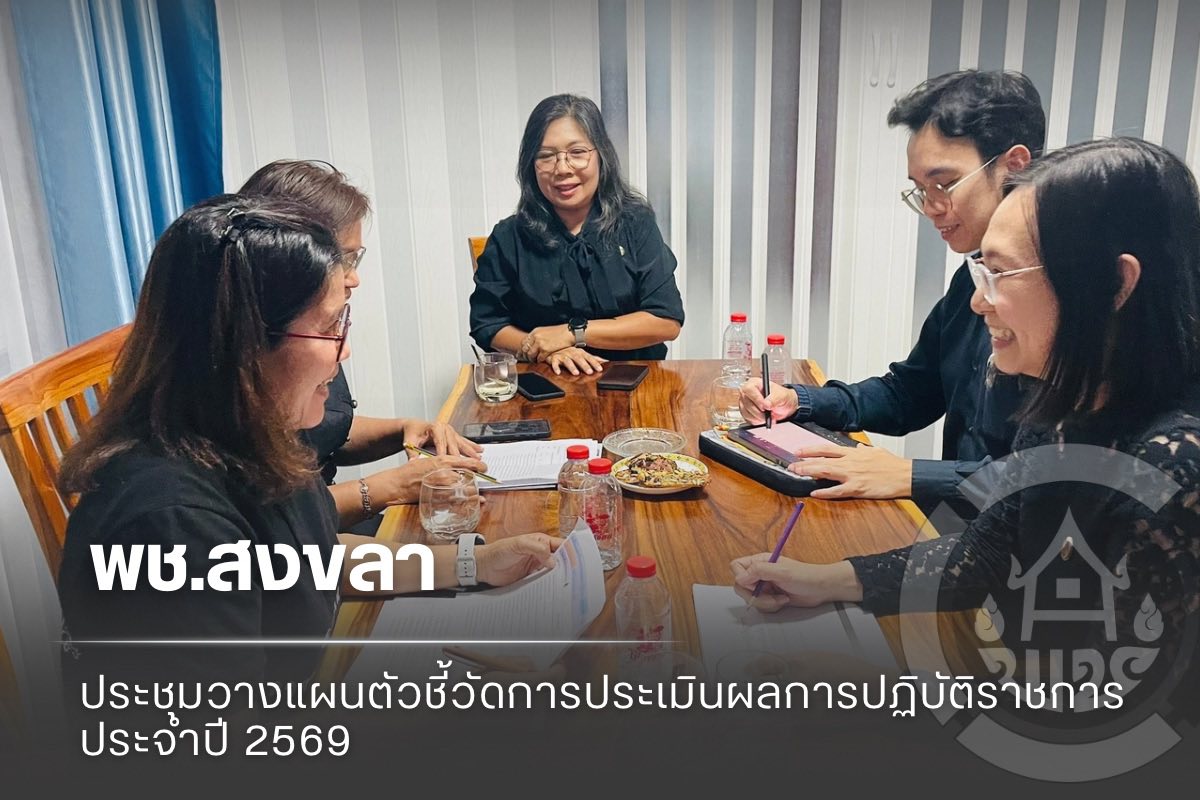 พช.สงขลา ร่วมประชุมวางแผนตัวชี้วัดการประเมินผลการปฏิบัติราชการ ปี 2569