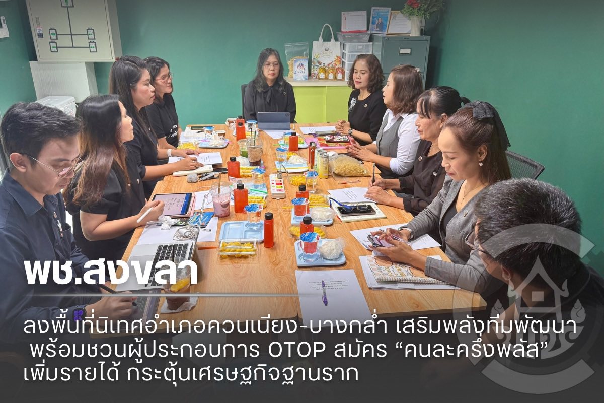 พช.สงขลา ลงพื้นที่นิเทศอำเภอควนเนียง-บางกล่ำ เสริมพลังทีมพัฒนา! พร้อมชวนผู้ประกอบการ OTOP สมัคร “คนละครึ่งพลัส” เพิ่มรายได้ กระตุ้นเศรษฐกิจฐานราก