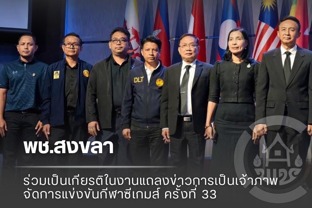 พช.สงขลา ร่วมเป็นเกียรติในงานแถลงข่าว การเป็นเจ้าภาพจัดการแข่งขันกีฬาซีเกมส์ ครั้งที่ 33