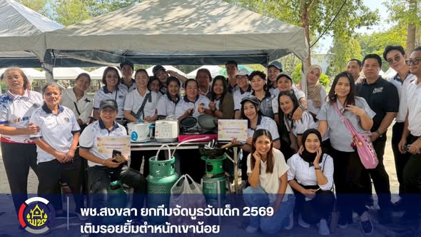 พช.สงขลา จัดตั้งบูธร่วมงานวันเด็กแห่งชาติ 2569 