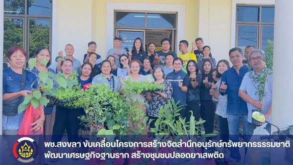 พช.สงขลา ดำเนินโครงการสร้างจิตสำนึกการอนุรักษ์ทรัพยากรธรรมชาติในหมู่บ้านทุนชุมชนขับเคลื่อนเศรษฐกิจฐานรากและป้องกันแก้ไขปัญหายาเสพติด