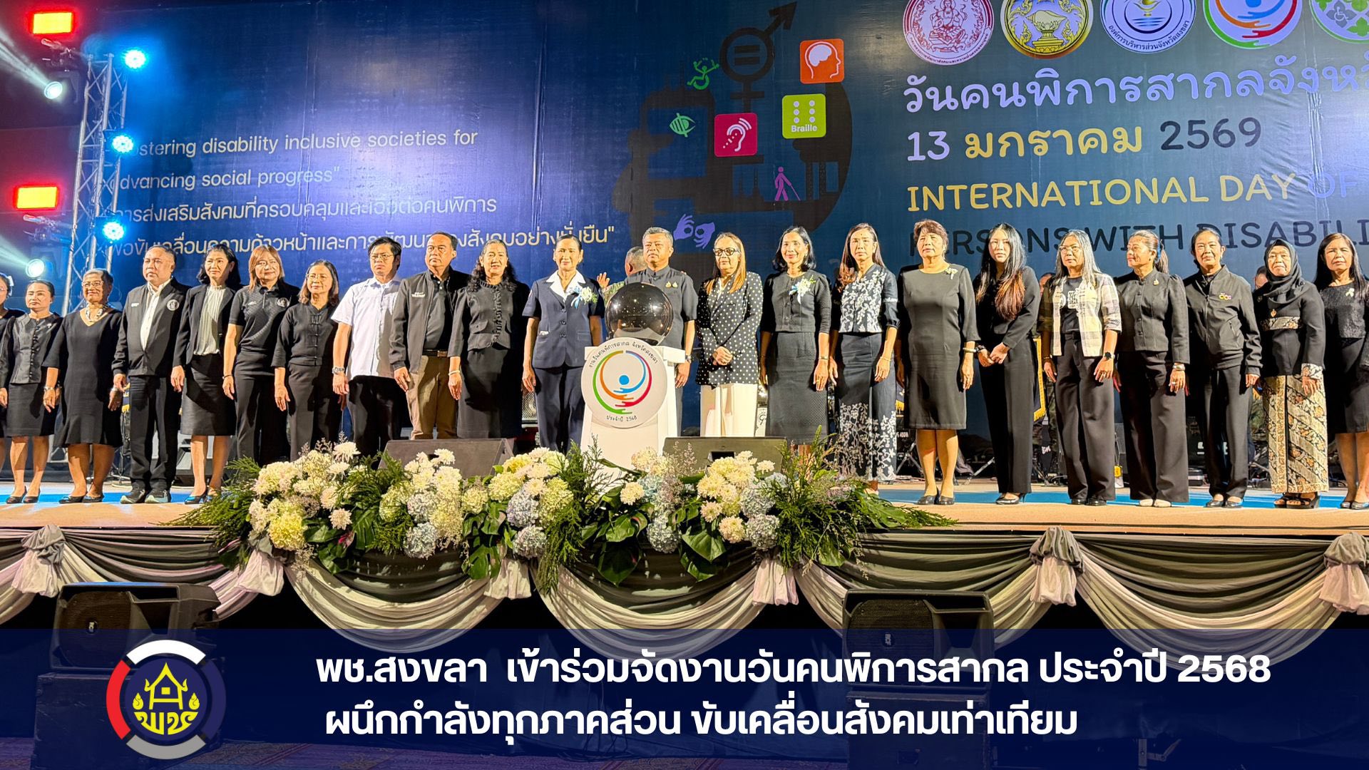 พช.สงขลา เข้าร่วมการจัดงานวันคนพิการสากล ประจำปี 2568