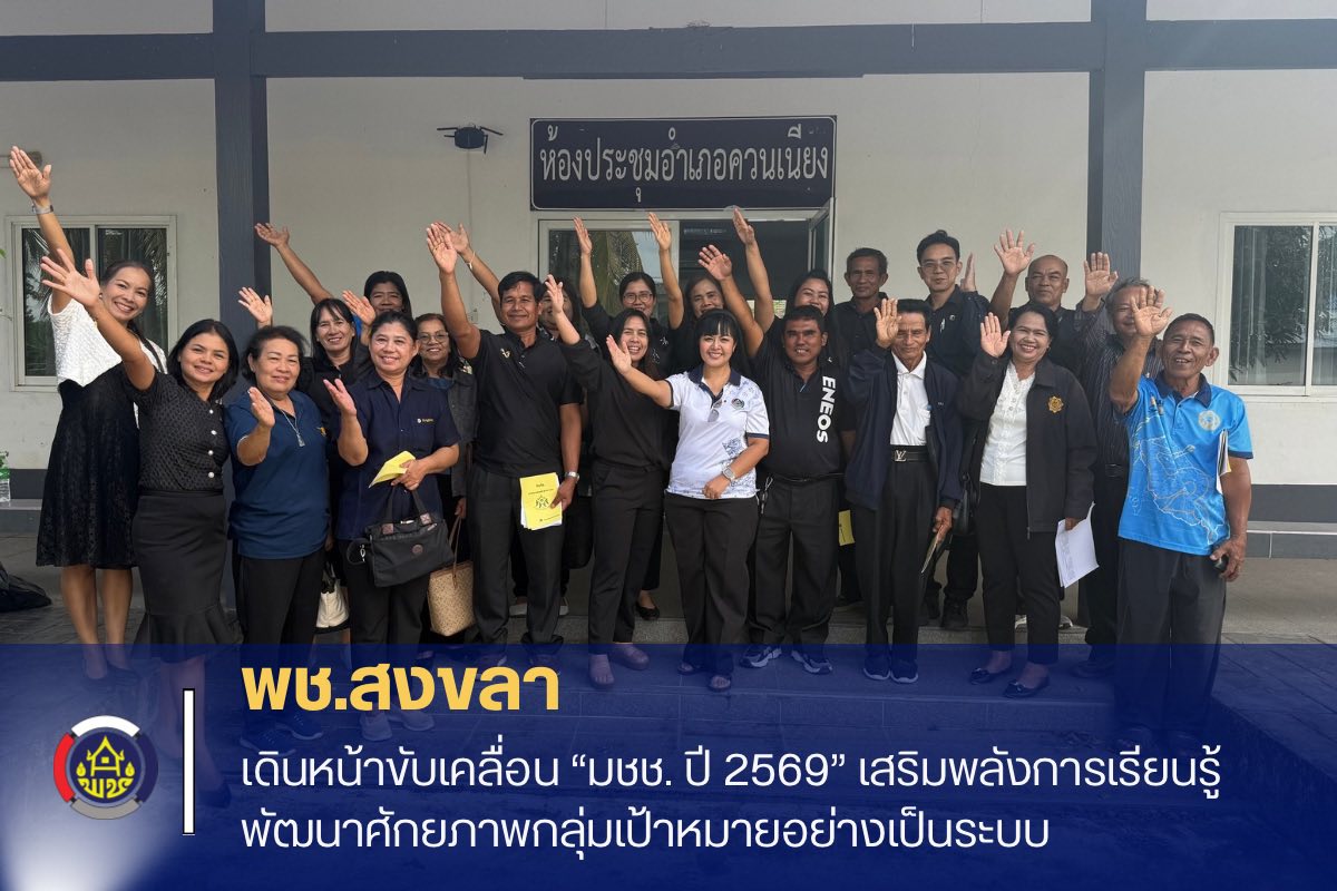 พช.สงขลา เดินหน้าขับเคลื่อน “มชช. ปี 2569” เสริมพลังการเรียนรู้ พัฒนาศักยภาพกลุ่มเป้าหมายอย่างเป็นระบบ