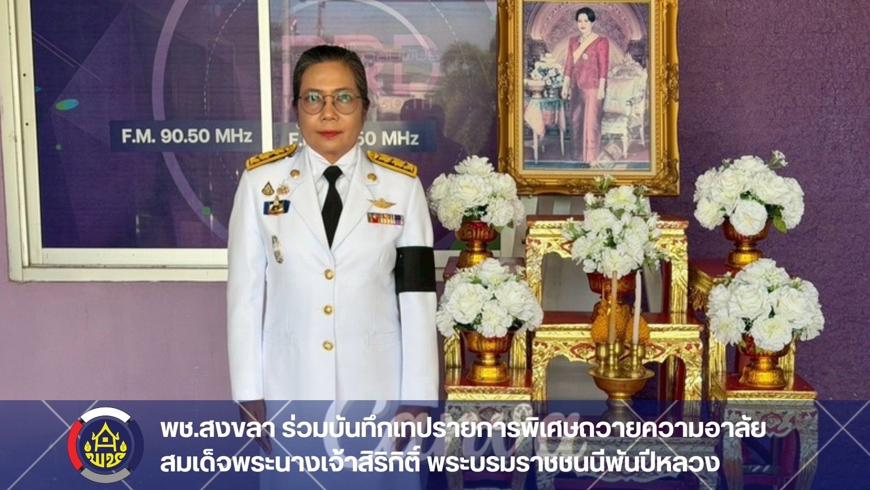 พช.สงขลา ร่วมบันทึกเทปรายการพิเศษถวายความอาลัย