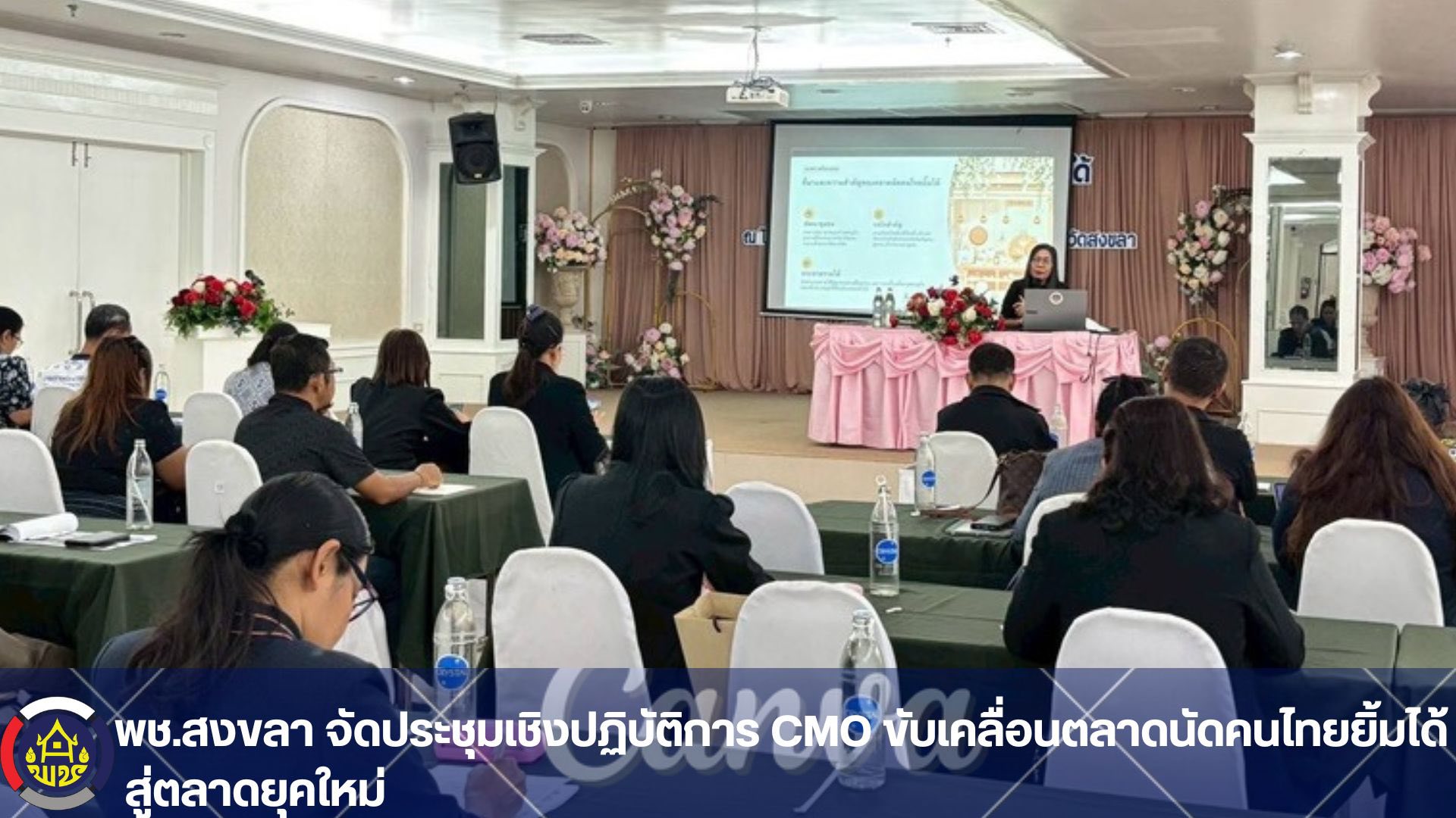 พช.สงขลา ประชุมเชิงปฏิบัติการ คณะกรรมการบริหารตลาด CMO และเจ้าหน้าที่พัฒนาชุมชน