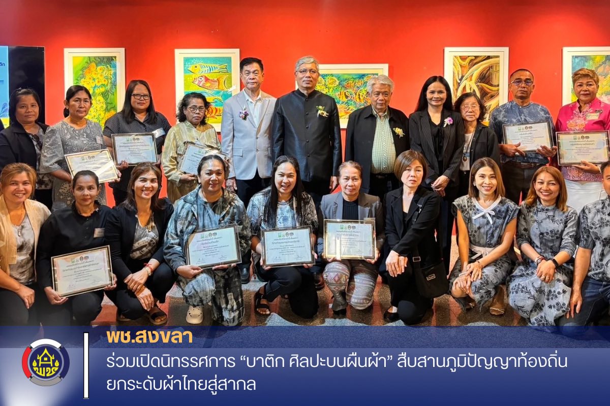 พช.สงขลา ร่วมเปิดนิทรรศการ “บาติก ศิลปะบนผืนผ้า” สืบสานภูมิปัญญาท้องถิ่น ยกระดับผ้าไทยสู่สากล