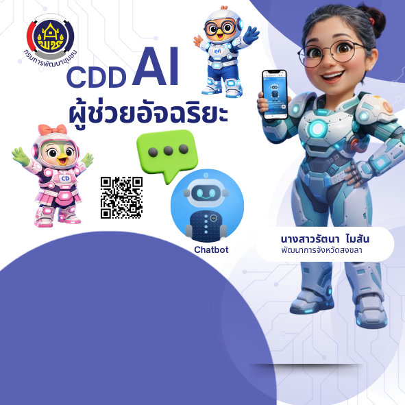 CDD AI ผู้ช่วยอัจฉริยะ