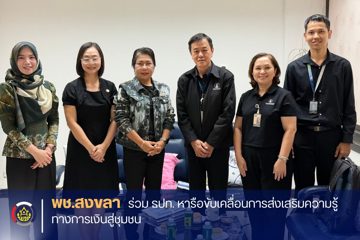 พช.สงขลา ร่วม ธปท. หารือขับเคลื่อนการส่งเสริมความรู้ทางการเงินสู่ชุมชน