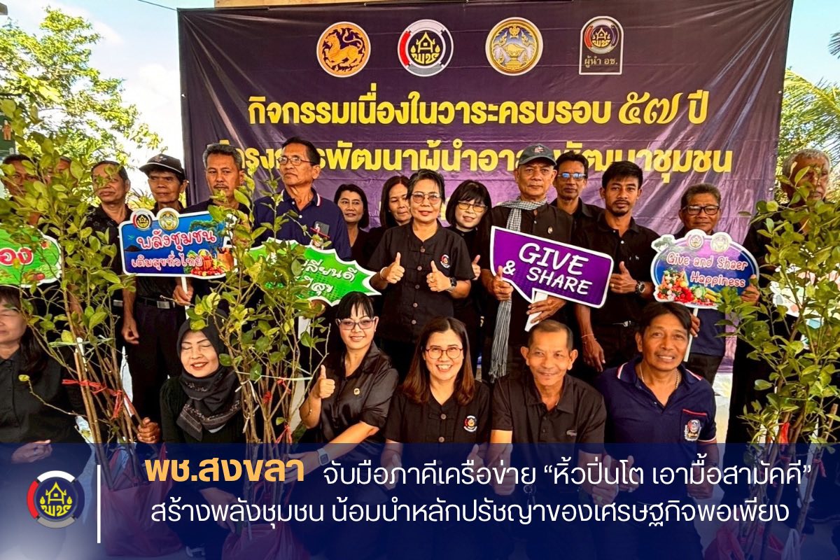 พช.สงขลา จับมือภาคีเครือข่าย “หิ้วปิ่นโต เอามื้อสามัคคี” สร้างพลังชุมชน น้อมนำหลักปรัชญาของเศรษฐกิจพอเพียง