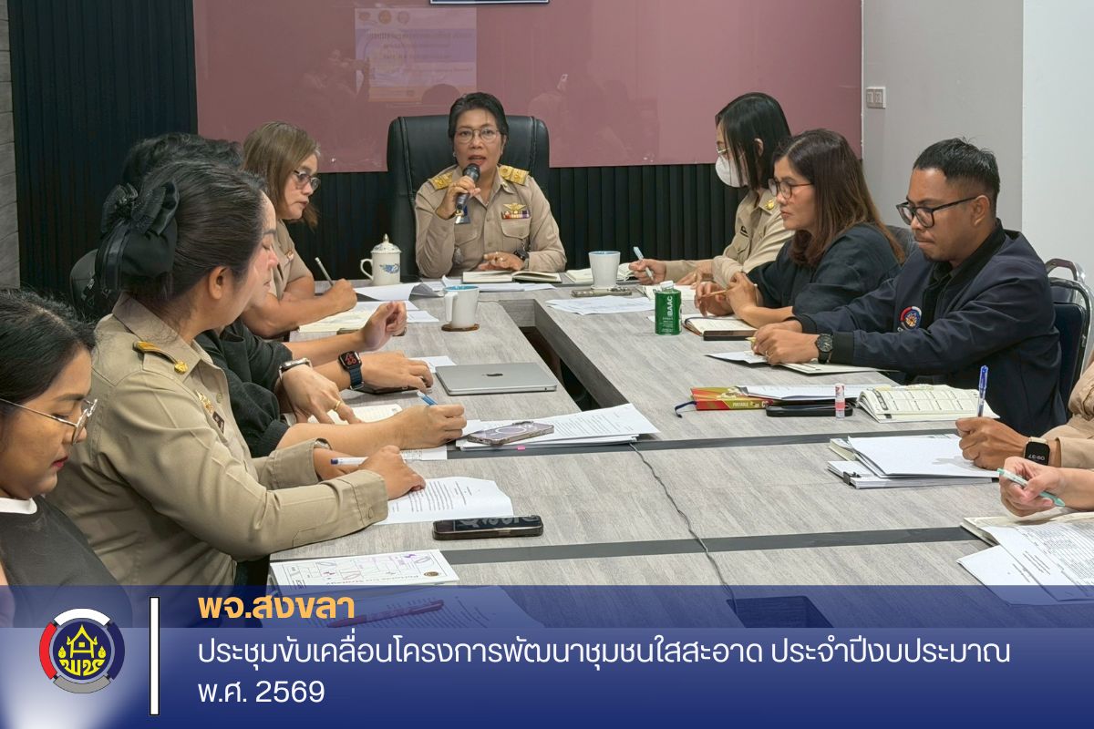 พช.สงขลา ประชุมขับเคลื่อนโครงการพัฒนาชุมชนใสสะอาด ประจำปีงบประมาณ พ.ศ. 2569