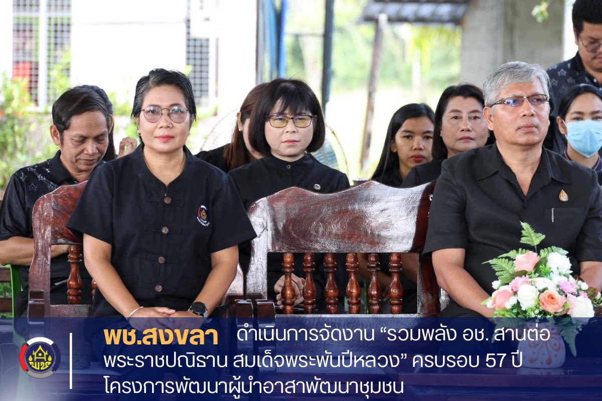 พช.สงขลา ดำเนินการจัดงาน “รวมพลัง อช. สานต่อพระราชปณิธาน สมเด็จพระพันปีหลวง” ครบรอบ 57 ปี โครงการพัฒนาผู้นำอาสาพัฒนาชุมชน