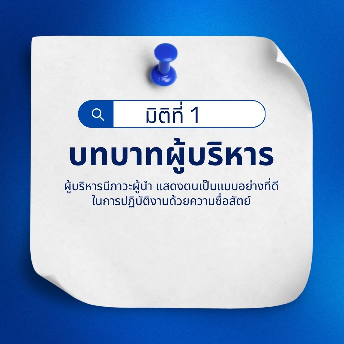 มิติที่ 1 บทบาทผู้บริหาร: ผู้บริหารมีภาวะผู้นำ แสดงตนเป็นแบบอย่างที่ดีในการปฏิบัติงานด้วยความซื่อสัตย์
