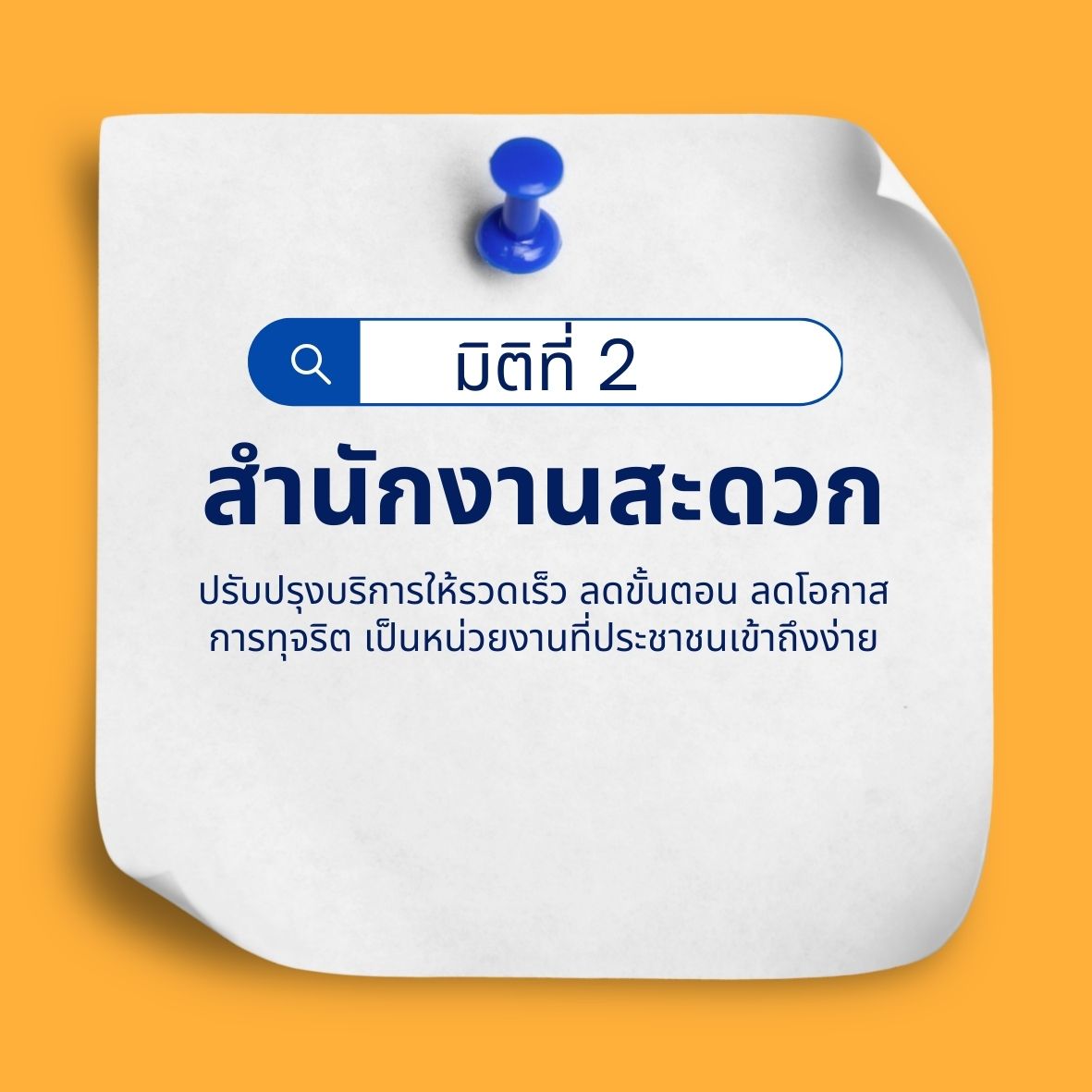 มิติที่ 2 สำนักงานสะดวก: การจัดระบบการทำงานและสถานที่ให้บริการประชาชนให้รวดเร็วและมีความโปร่งใส