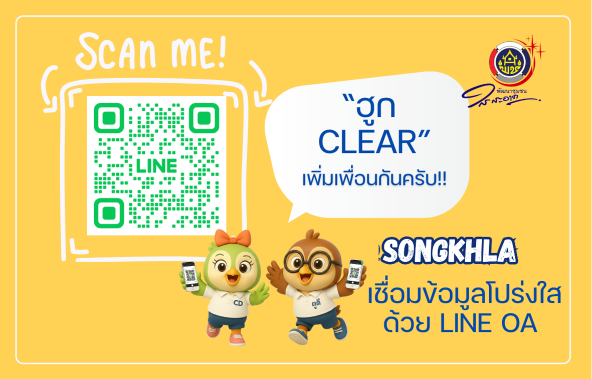 "CLiCK & CLEAR  เชื่อมโยงความโปรงใส ด้วย Line OA"