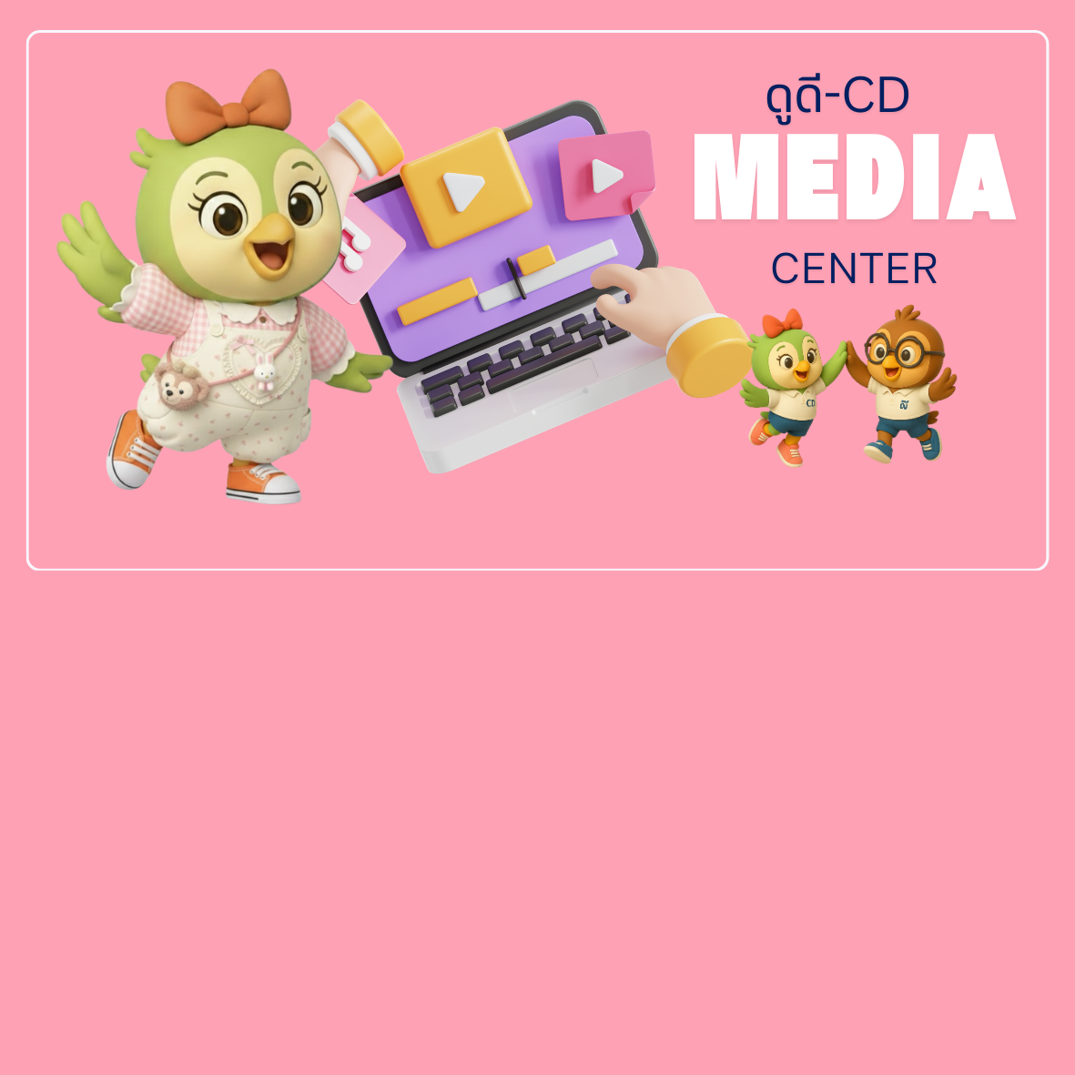 คลังสื่อประชาสัมพันธ์