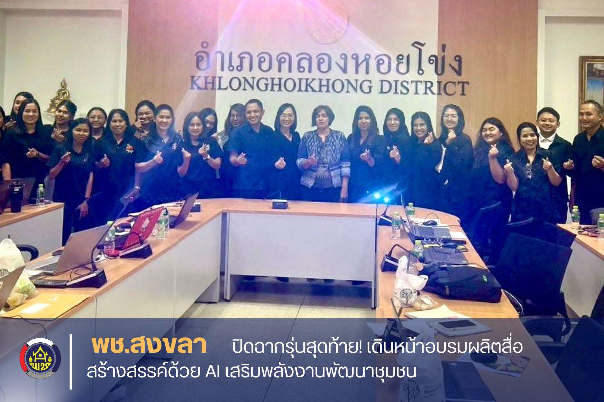 พช.สงขลา ปิดฉากรุ่นสุดท้าย! เดินหน้าอบรมผลิตสื่อสร้างสรรค์ด้วย AI เสริมพลังงานพัฒนาชุมชน