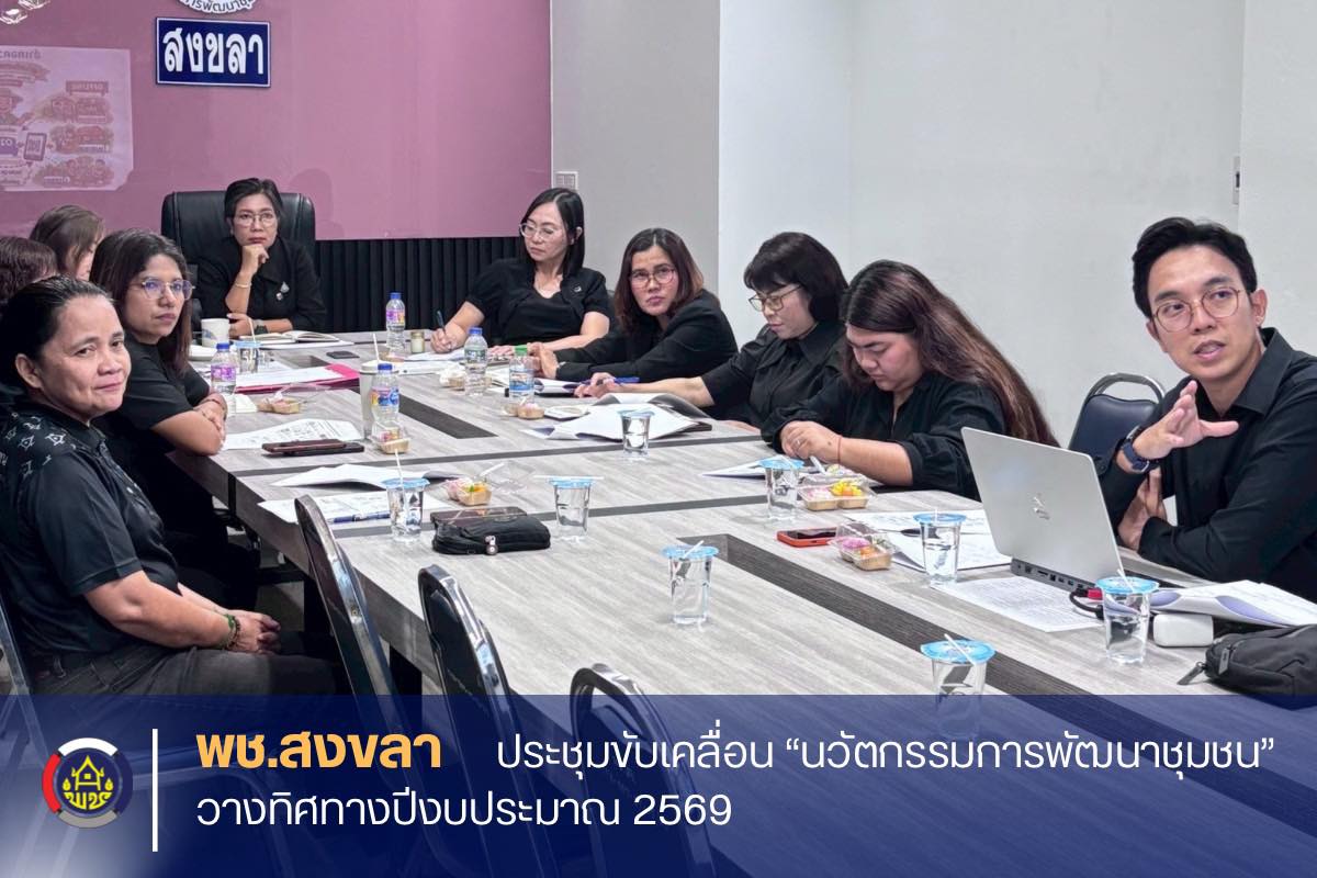 พช.สงขลา ประชุมขับเคลื่อน “นวัตกรรมการพัฒนาชุมชน” วางทิศทางปีงบประมาณ 2569