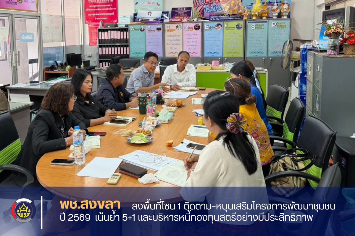 พช.สงขลา ลงพื้นที่โซน 1 ติดตาม–หนุนเสริมโครงการพัฒนาชุมชน ปี 2569 เน้นย้ำ 5+1 และบริหารหนี้กองทุนสตรีอย่างมีประสิทธิภาพ