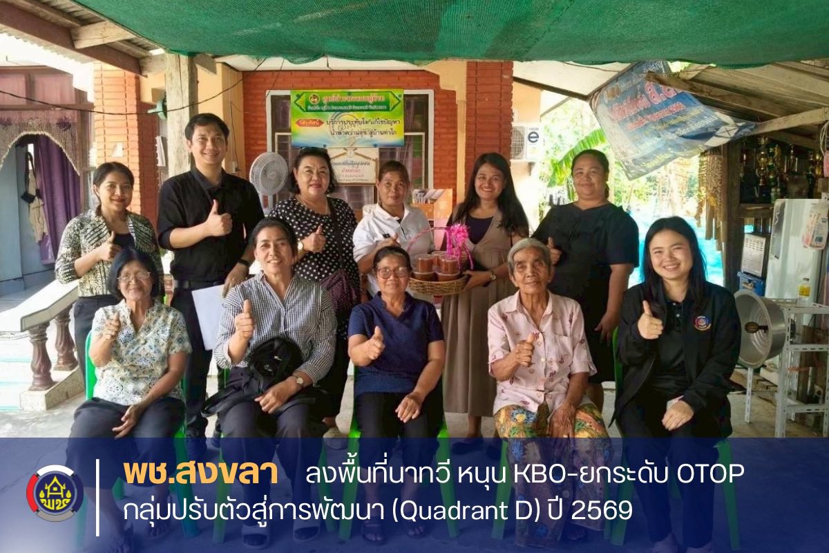 พช.สงขลา ลงพื้นที่นาทวี หนุน KBO–ยกระดับ OTOP กลุ่มปรับตัวสู่การพัฒนา (Quadrant D) ปี 2569