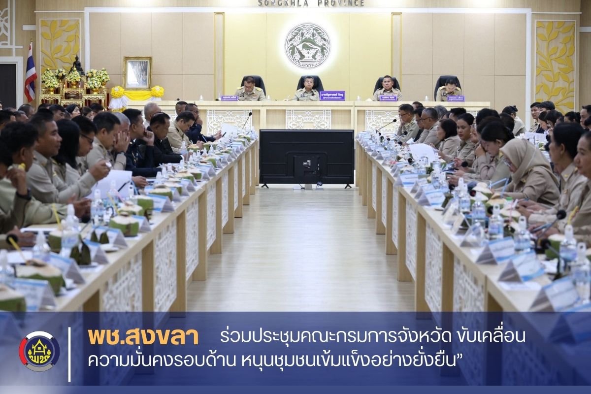 “พัฒนาการจังหวัดสงขลา ร่วมประชุมจังหวัด ขับเคลื่อนนโยบายรัฐ บูรณาการงานเชิงรุกสู่ชุมชนเข้มแข็ง”