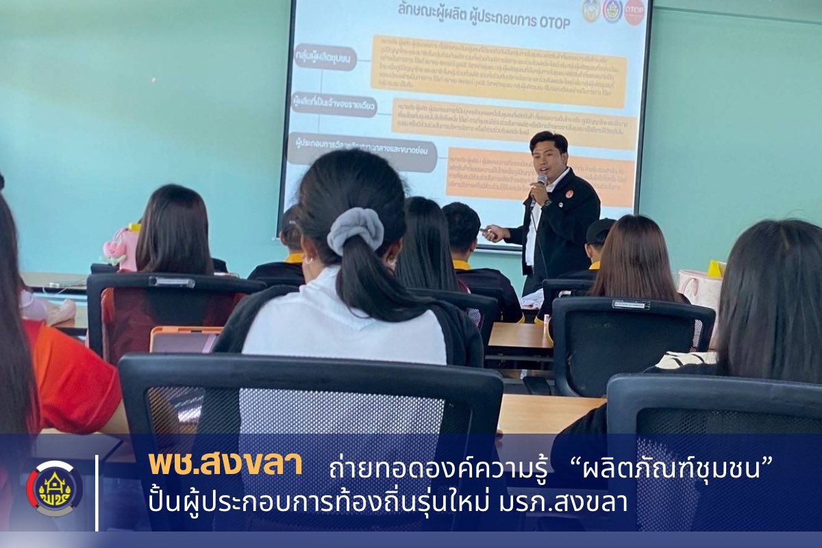 พช.สงขลา ถ่ายทอดองค์ความรู้ “ผลิตภัณฑ์ชุมชน” ปั้นผู้ประกอบการท้องถิ่นรุ่นใหม่ มรภ.สงขลา