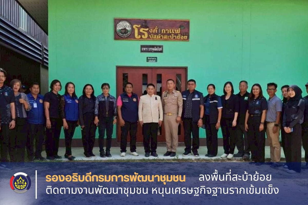 รองอธิบดีกรมการพัฒนาชุมชน ลงพื้นที่สะบ้าย้อย ติดตามงานพัฒนาชุมชน หนุนเศรษฐกิจฐานรากเข้มแข็ง