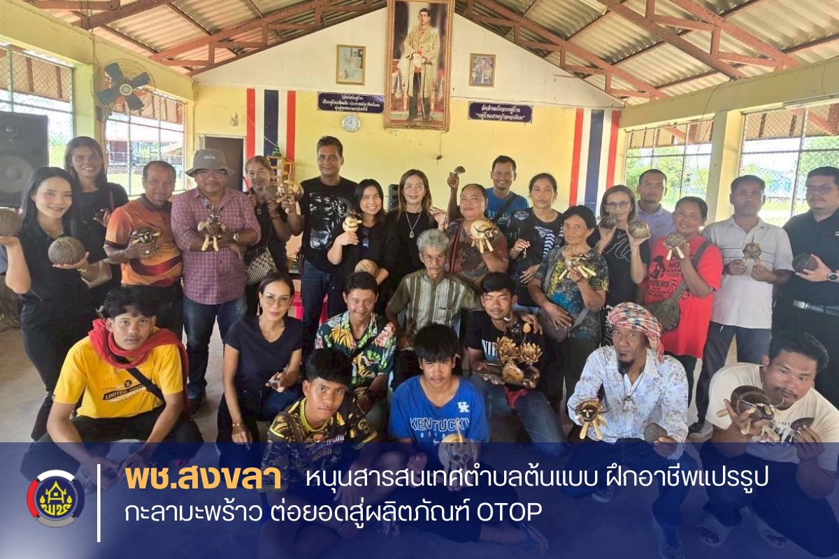 พช.สงขลา หนุนสารสนเทศตำบลต้นแบบ ฝึกอาชีพแปรรูปกะลามะพร้าว ต่อยอดผลิตภัณฑ์ OTOP