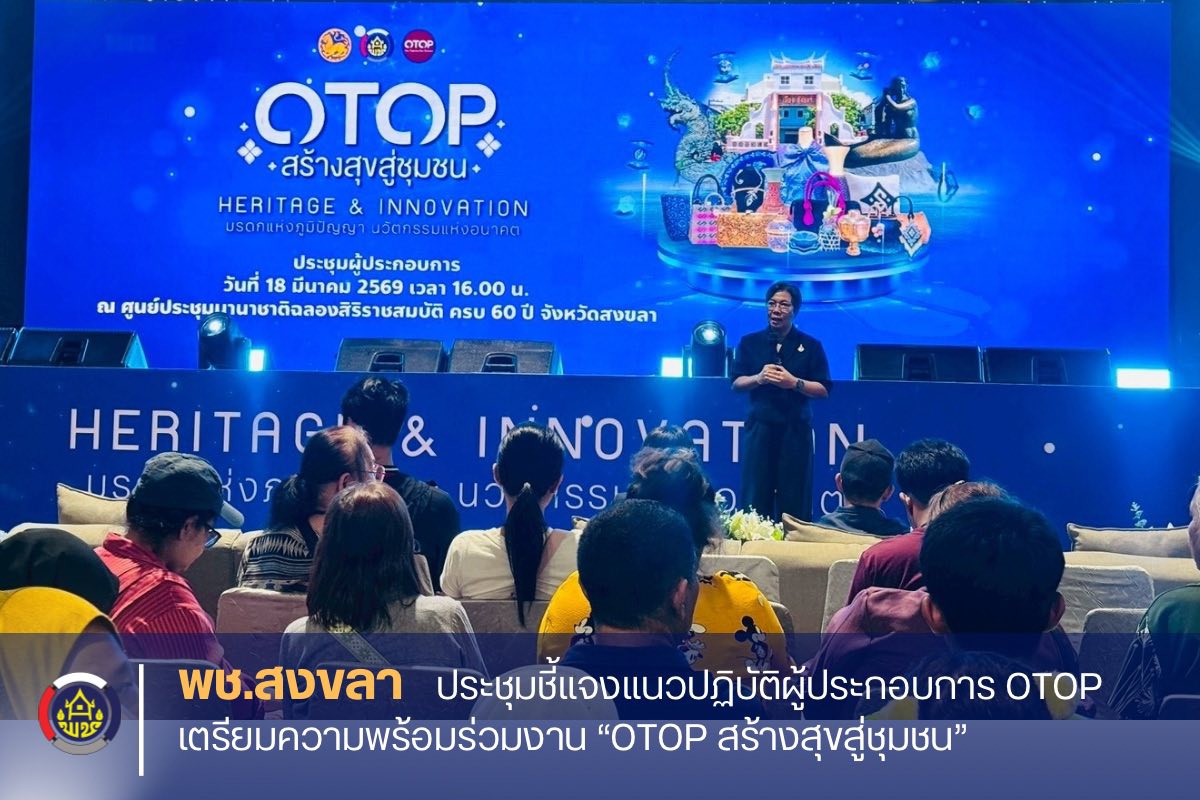 พช.สงขลา ประชุมชี้แจงแนวปฏิบัติผู้ประกอบการ OTOP เตรียมความพร้อมร่วมงาน “OTOP สร้างสุขสู่ชุมชน”