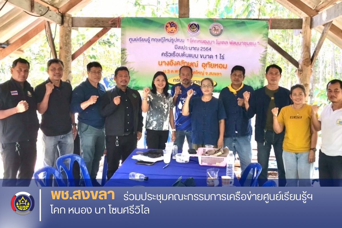 พช.สงขลา ร่วมประชุมคณะกรรมการเครือข่ายศูนย์เรียนรู้ฯ โคก หนอง นา โซนศรีวิไล