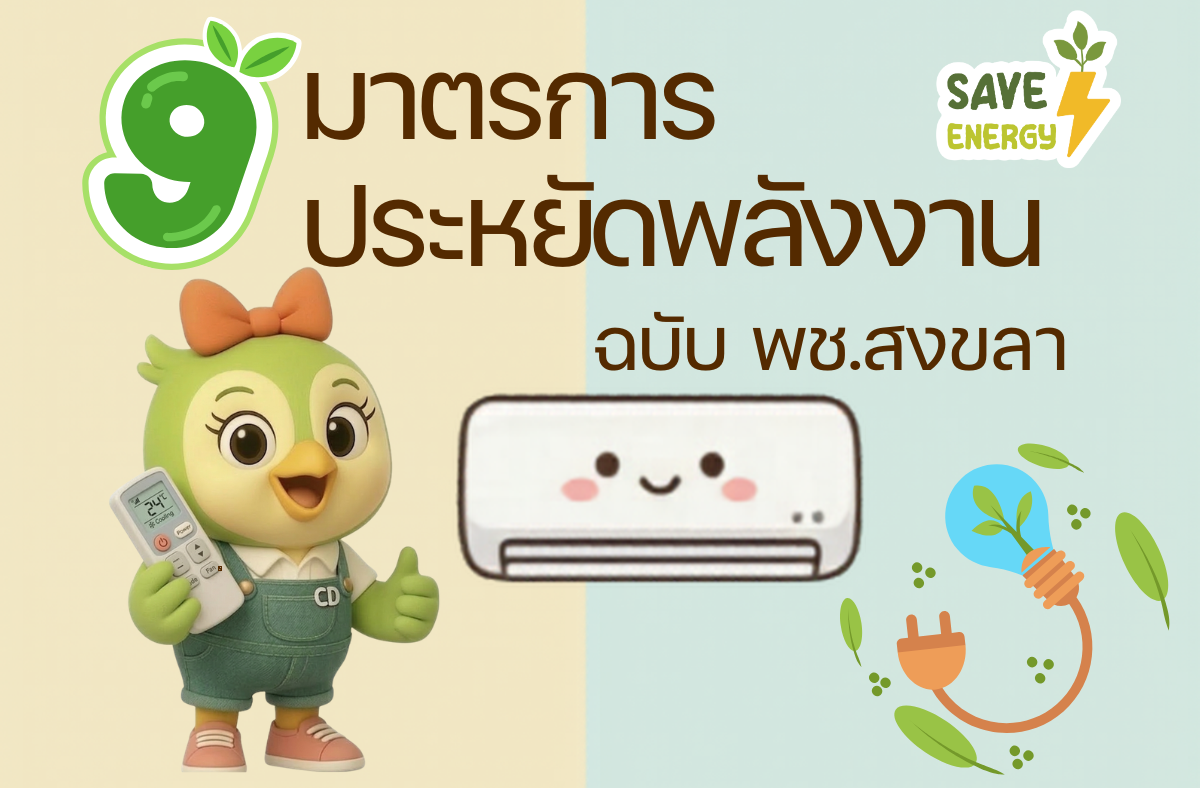 ประหยัดพลังงาน