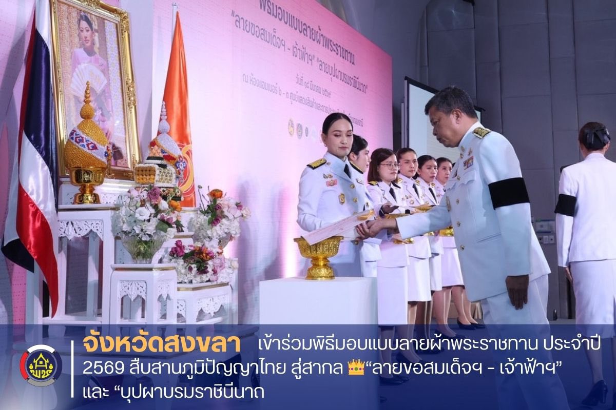 จังหวัดสงขลา เข้าร่วมพิธีมอบแบบลายผ้าพระราชทาน ประจำปี 2569 สืบสานภูมิปัญญาไทย สู่สากล "ลายขอสมเด็จฯ – เจ้าฟ้าฯ” และ “บุปผาบรมราชินีนาถ”