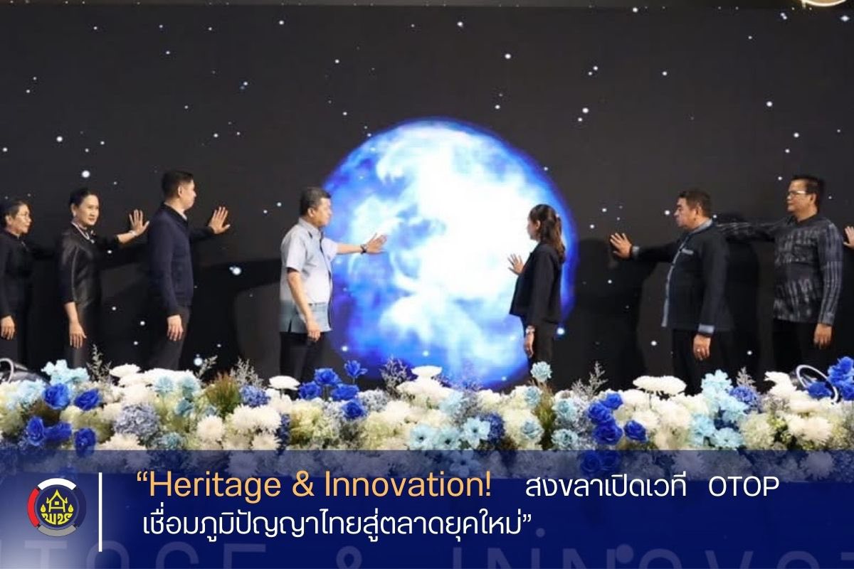 “Heritage & Innovation! สงขลาเปิดเวที OTOP เชื่อมภูมิปัญญาไทย สู่ตลาดยุคใหม่”