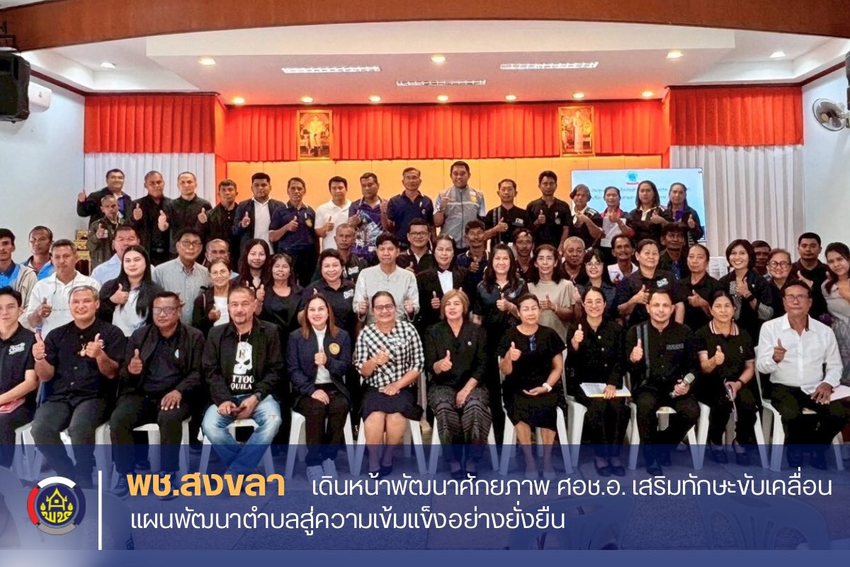 พช.สงขลา เดินหน้าพัฒนาศักยภาพ ศอช.อ. เสริมทักษะขับเคลื่อนแผนพัฒนาตำบลสู่ความเข้มแข็งอย่างยั่งยืน