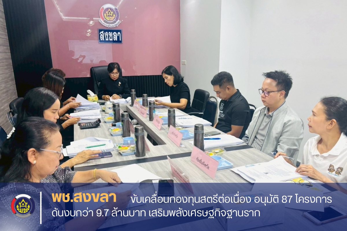 พช.สงขลา ขับเคลื่อนกองทุนสตรีต่อเนื่อง อนุมัติ 87 โครงการ ดันงบกว่า 9.7 ล้านบาท เสริมพลังเศรษฐกิจฐานราก