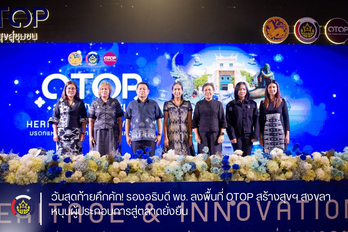 วันสุดท้ายคึกคัก! รองอธิบดี พช. ลงพื้นที่ OTOP สร้างสุขฯ สงขลา หนุนผู้ประกอบการสู่ตลาดยั่งยืน