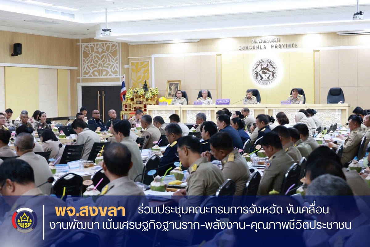 พจ.สงขลา ร่วมประชุมนายอำเภอ หัวหน้าส่วนราชการ และหัวหน้าหน่วยงานรัฐวิสาหกิจ สังกัดกระทรวงมหาดไทย ประจำเดือนมีนาคม 2569 