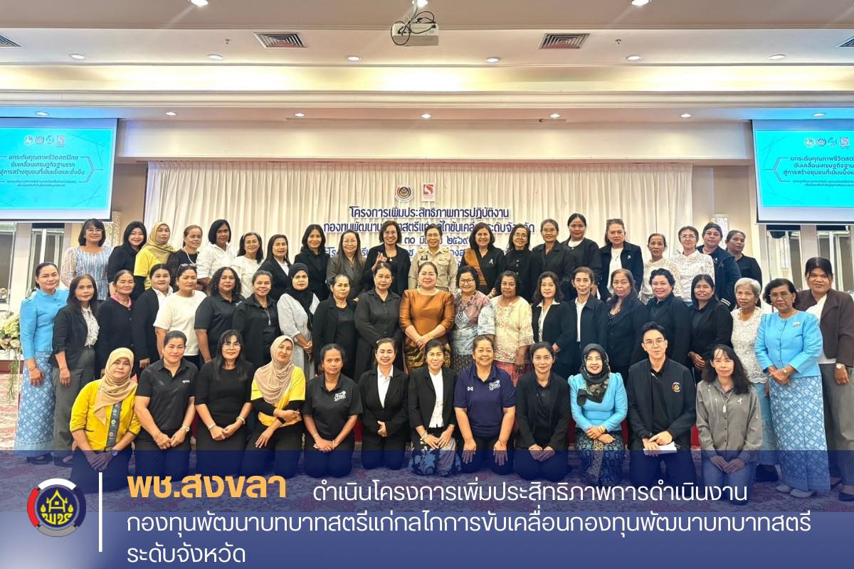 พช.สงขลา ดำเนินโครงการเพิ่มประสิทธิภาพการดำเนินงานกองทุนพัฒนาบทบาทสตรีแก่กลไกการขับเคลื่อนกองทุนพัฒนาบทบาทสตรีระดับจังหวัด