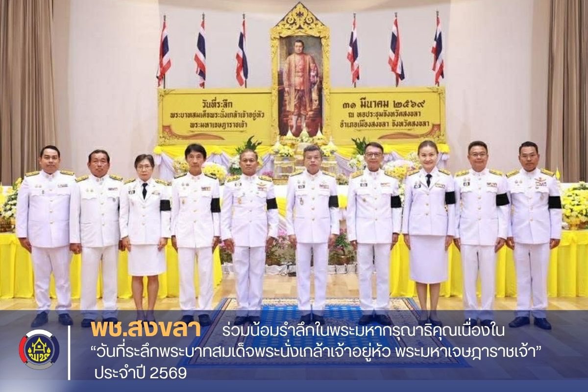 พช.สงขลา ร่วมน้อมรำลึกในพระมหากรุณาธิคุณ