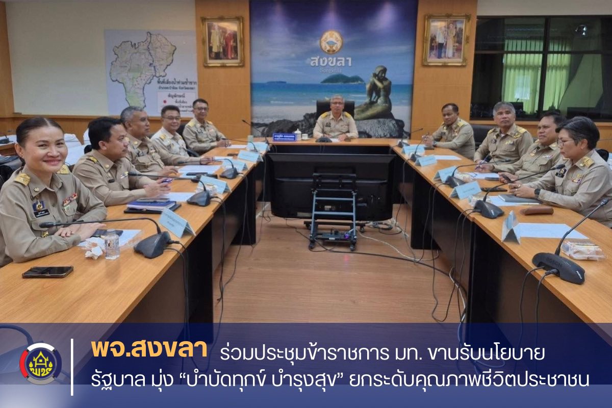 พจ.สงขลา ร่วมประชุมข้าราชการ มท. ขานรับนโยบายรัฐบาล มุ่ง “บำบัดทุกข์ บำรุงสุข” ยกระดับคุณภาพชีวิตประชาชน