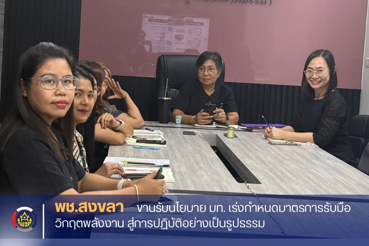 พช.สงขลา ขานรับนโยบาย มท. เร่งมาตรการรับมือวิกฤตพลังงาน สู่การปฏิบัติอย่างเป็นรูปธรรม