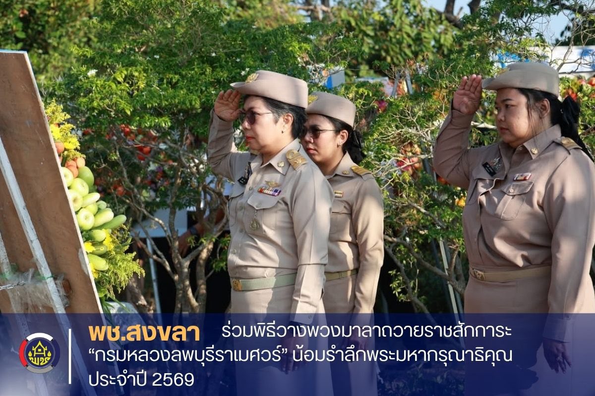 พช.สงขลา ร่วมพิธีวางพวงมาลาถวายราชสักการะ “กรมหลวงลพบุรีราเมศวร์” น้อมรำลึกพระมหากรุณาธิคุณ ประจำปี 2569