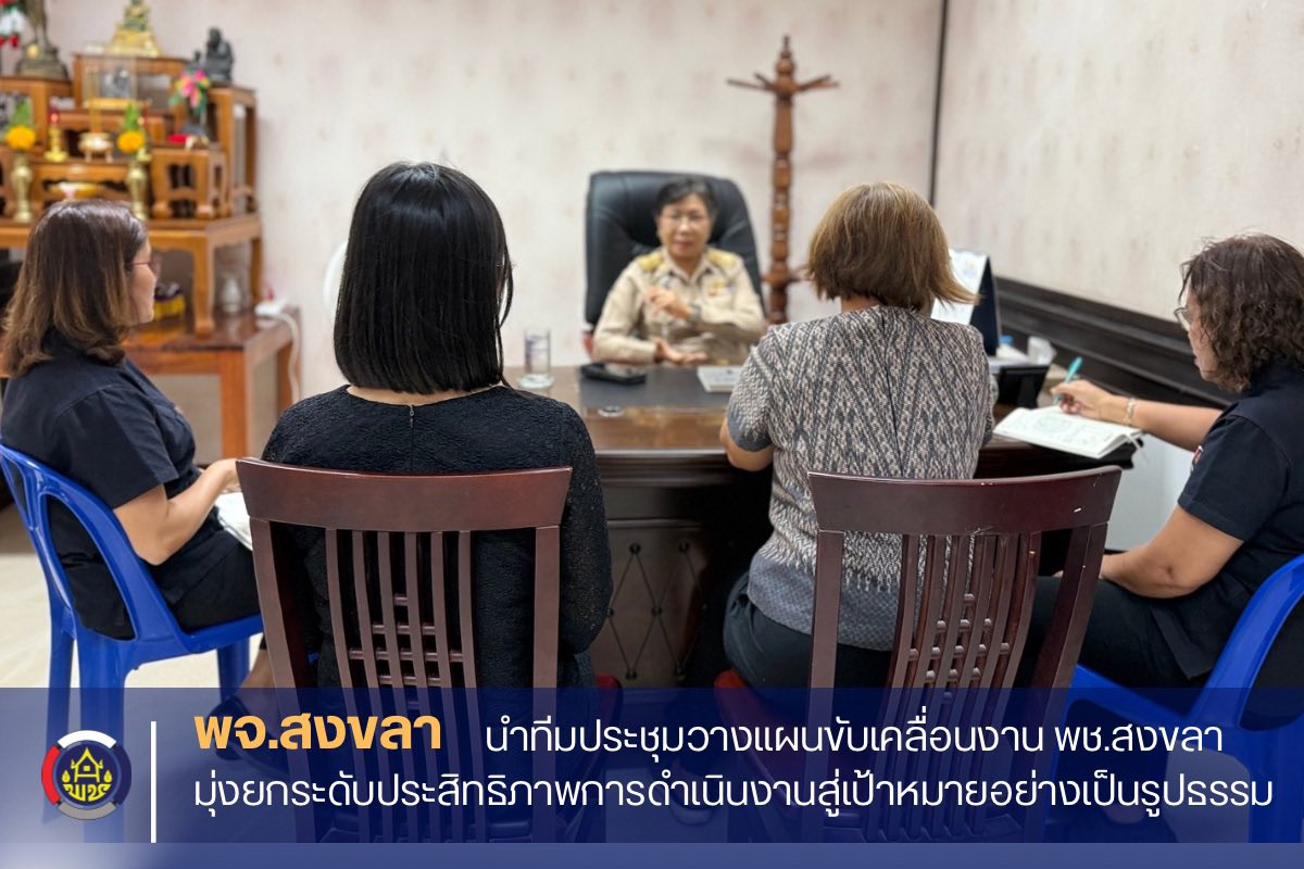 พจ.สงขลา นำทีมประชุมวางแผนขับเคลื่อนงาน พช.สงขลา มุ่งยกระดับประสิทธิภาพการดำเนินงานสู่เป้าหมายอย่างเป็นรูปธรรม