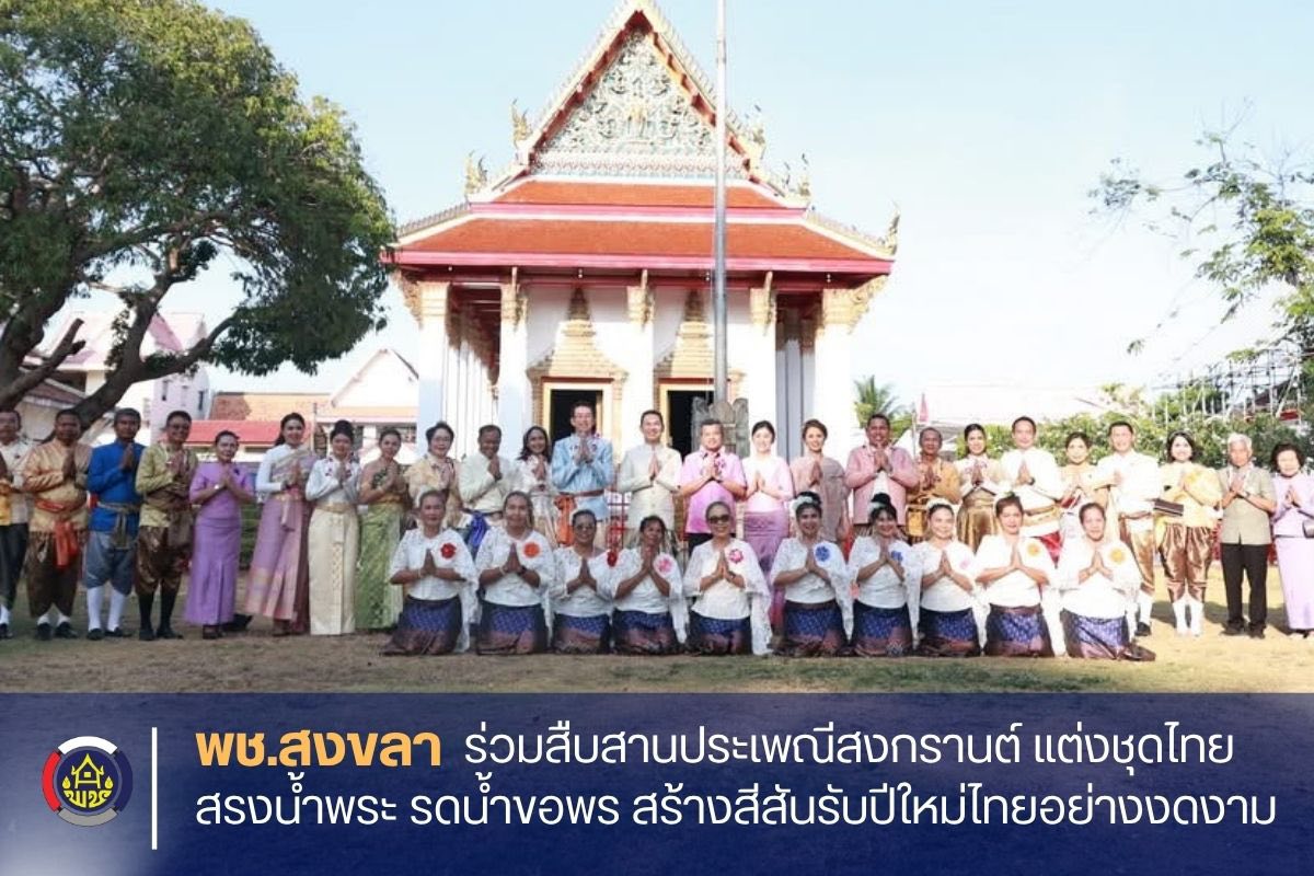  พช.สงขลา ร่วมสืบสานประเพณีสงกรานต์ แต่งชุดไทย สรงน้ำพระ รดน้ำขอพร สร้างสีสันรับปีใหม่ไทยอย่างงดงาม 