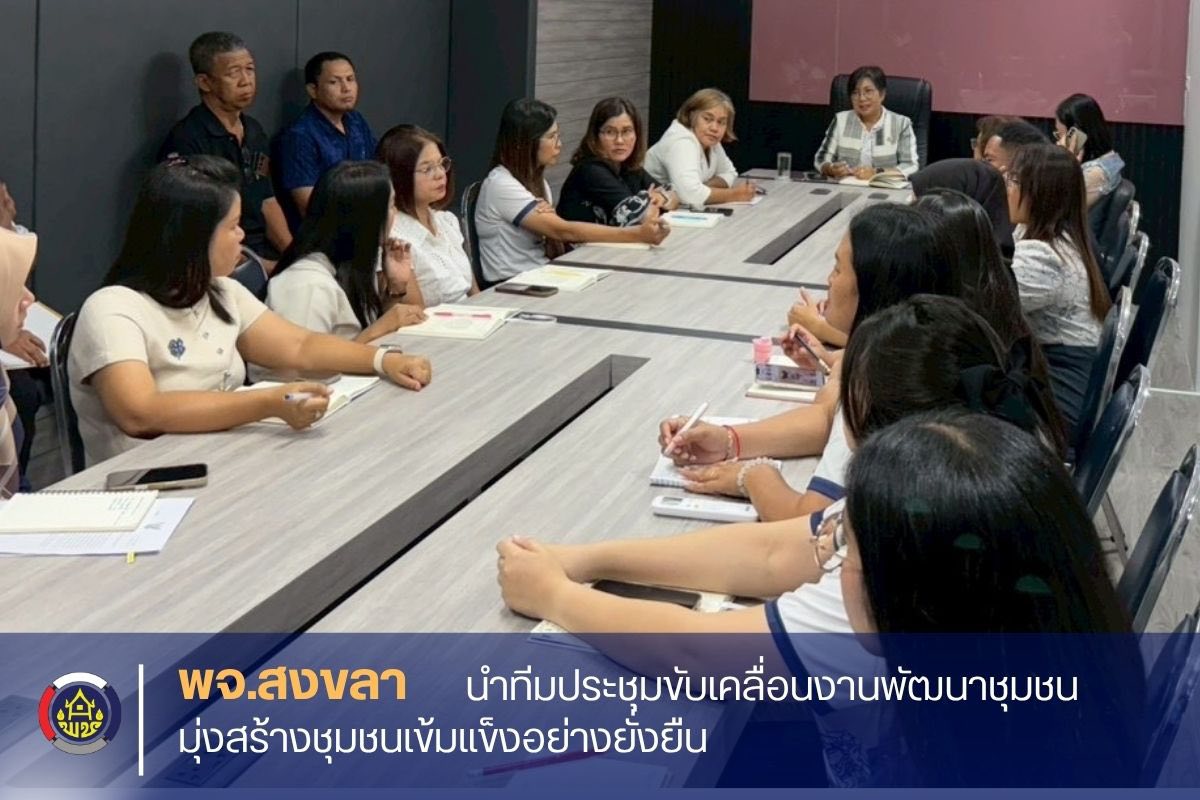 พัฒนาการจังหวัดสงขลา นำทีมประชุมขับเคลื่อนงานพัฒนาชุมชน มุ่งสร้างชุมชนเข้มแข็งอย่างยั่งยืน