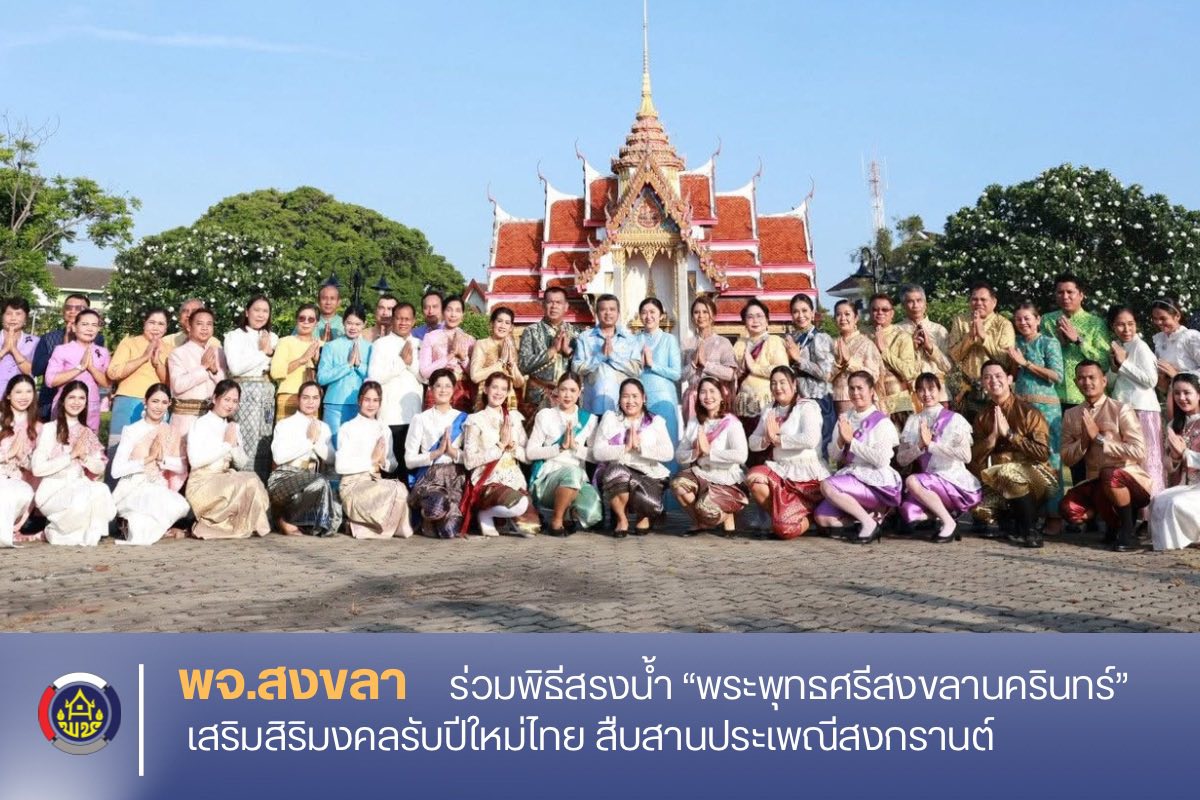 พจ.สงขลา ร่วมพิธีสรงน้ำ “พระพุทธศรีสงขลานครินทร์” เสริมสิริมงคลรับปีใหม่ไทย สืบสานประเพณีสงกรานต์ 