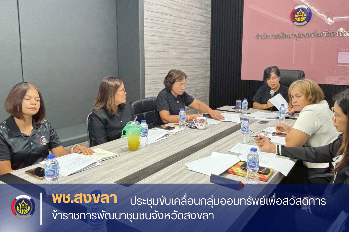 พช.สงขลา ประชุมขับเคลื่อนกลุ่มออมทรัพย์เพื่อสวัสดิการข้าราชการพัฒนาชุมชนจังหวัดสงขลา