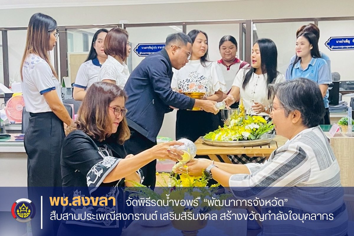 พช.สงขลา จัดพิธีรดน้ำขอพร “พัฒนาการจังหวัด” สืบสานประเพณีสงกรานต์ เสริมสิริมงคล สร้างขวัญกำลังใจบุคลากร