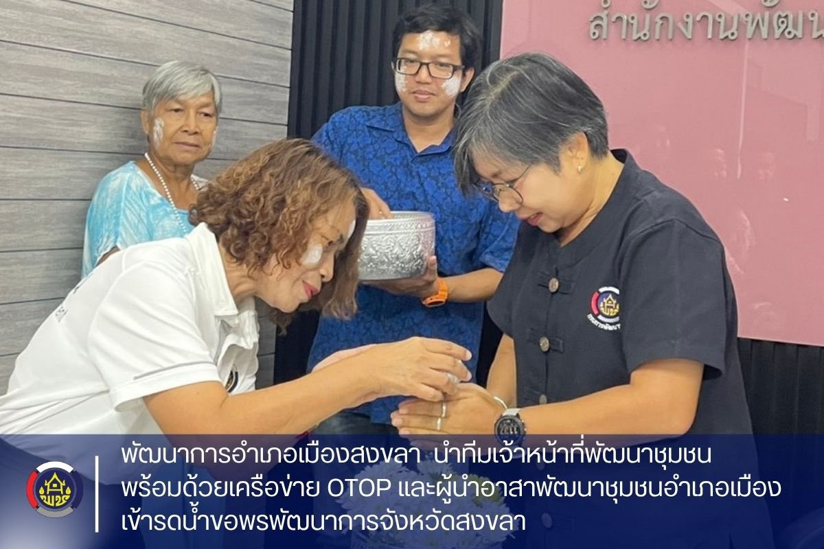 พอ. เมืองฯ นำทีมเจ้าหน้าที่พัฒนาชุมชน พร้อมด้วยเครือข่าย OTOP และผู้นำอาสาพัฒนาชุมชนอำเภอเมือง เข้ารดน้ำขอพรพัฒนาการจังหวัดสงขลา