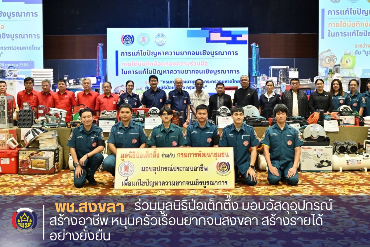 กรมการพัฒนาชุมชน ร่วมมูลนิธิป่อเต็กตึ๊ง มอบวัสดุอุปกรณ์สร้างอาชีพ หนุนครัวเรือนยากจนสงขลา สร้างรายได้อย่างยั่งยืน